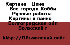 Картина › Цена ­ 3 500 - Все города Хобби. Ручные работы » Картины и панно   . Волгоградская обл.,Волжский г.